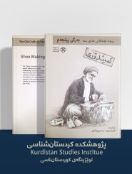 مشاغل قدیمی سنندج - کفشدوزی